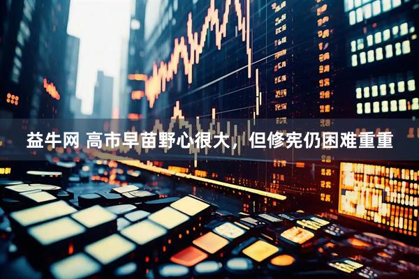 益牛网 高市早苗野心很大，但修宪仍困难重重